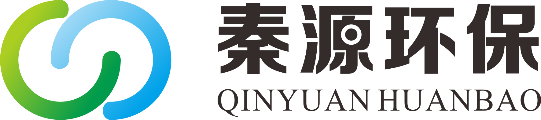 广西秦源环保有限公司